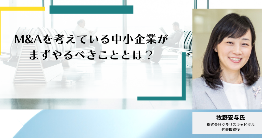 株式会社クラリスキャピタル代表 牧野安与氏インタビュー